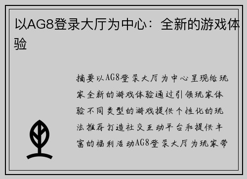 以AG8登录大厅为中心：全新的游戏体验