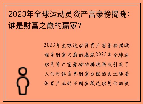 2023年全球运动员资产富豪榜揭晓：谁是财富之巅的赢家？