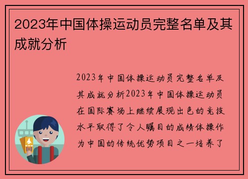 2023年中国体操运动员完整名单及其成就分析