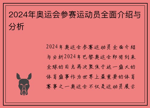 2024年奥运会参赛运动员全面介绍与分析