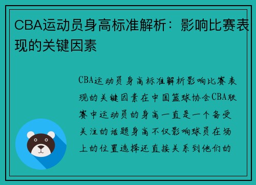 CBA运动员身高标准解析：影响比赛表现的关键因素