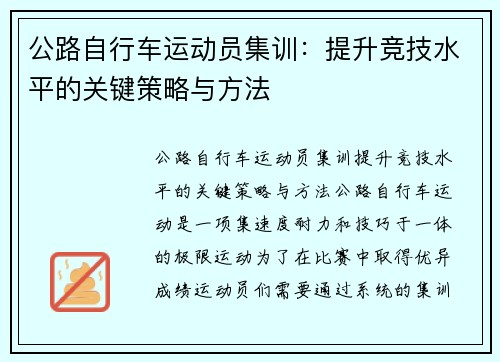 公路自行车运动员集训：提升竞技水平的关键策略与方法