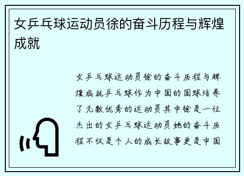 女乒乓球运动员徐的奋斗历程与辉煌成就